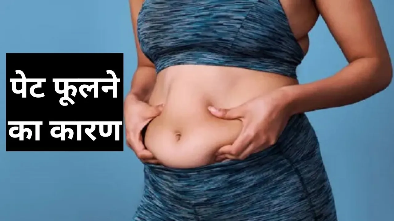 पेट फूलने का कारण