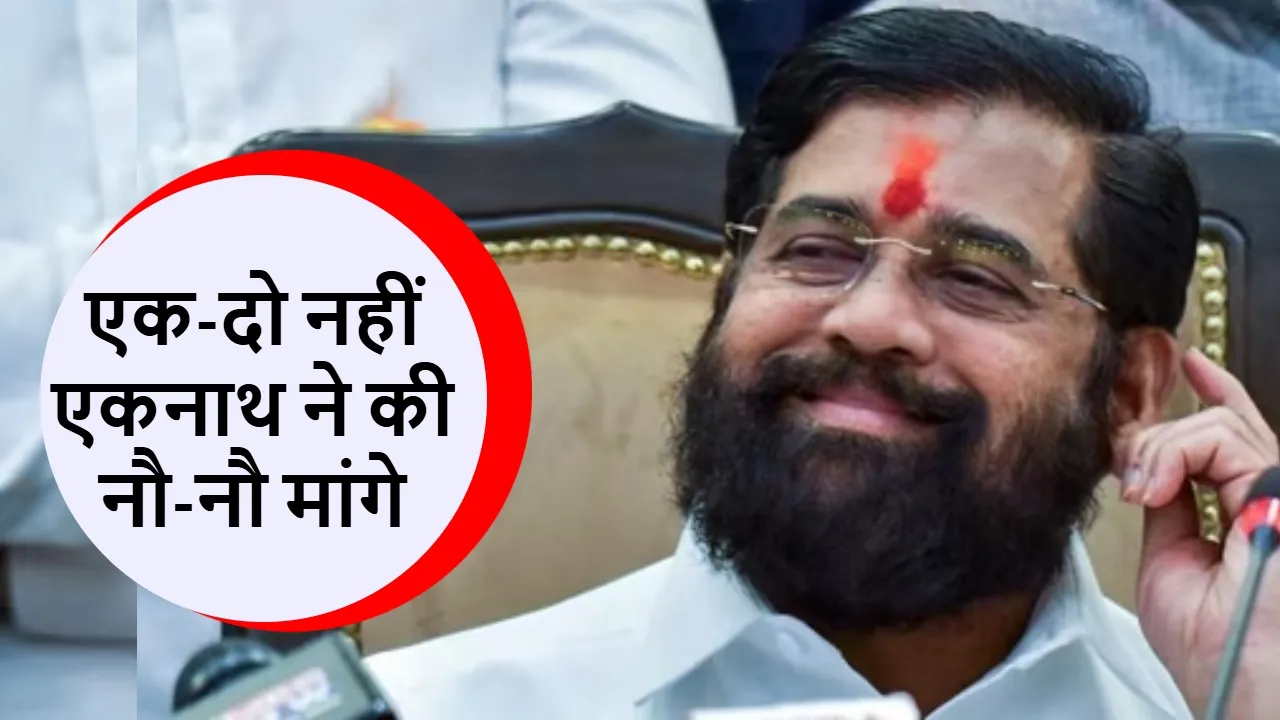 Maharashtra Election Eknath Shinde Demands Nine Ministries Big Suspense  