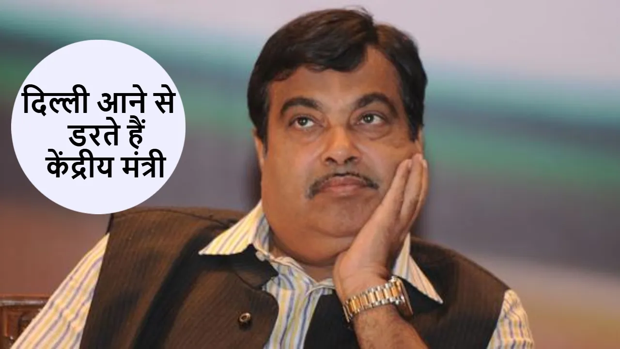 Union Minister Nitin Gadkari afraid to come Delhi Know reason Delhi Pollution