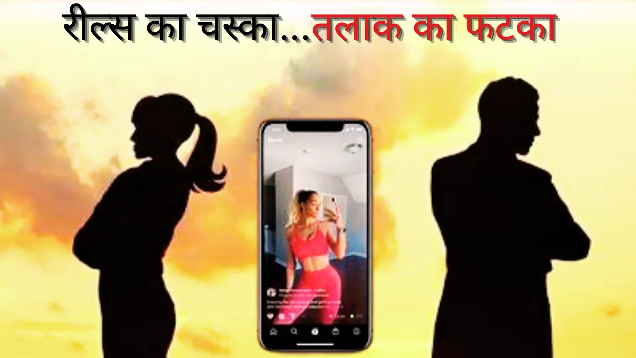 social media instagram reels couple dioverce bhopal madhya prdesh 