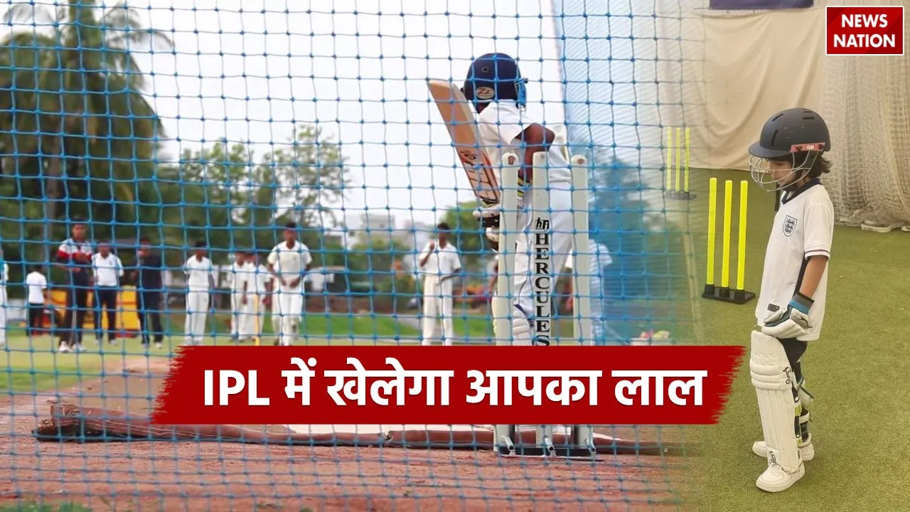 IPL 2025: करीना कपूर के बड़े बेटे तैमूर अली खान ने कम उम्र से ही क्रिकेट सीखना किया शुरू, यहां जानिए कम उम्र में स्‍पोर्ट्स सिखाने का फायदा. 