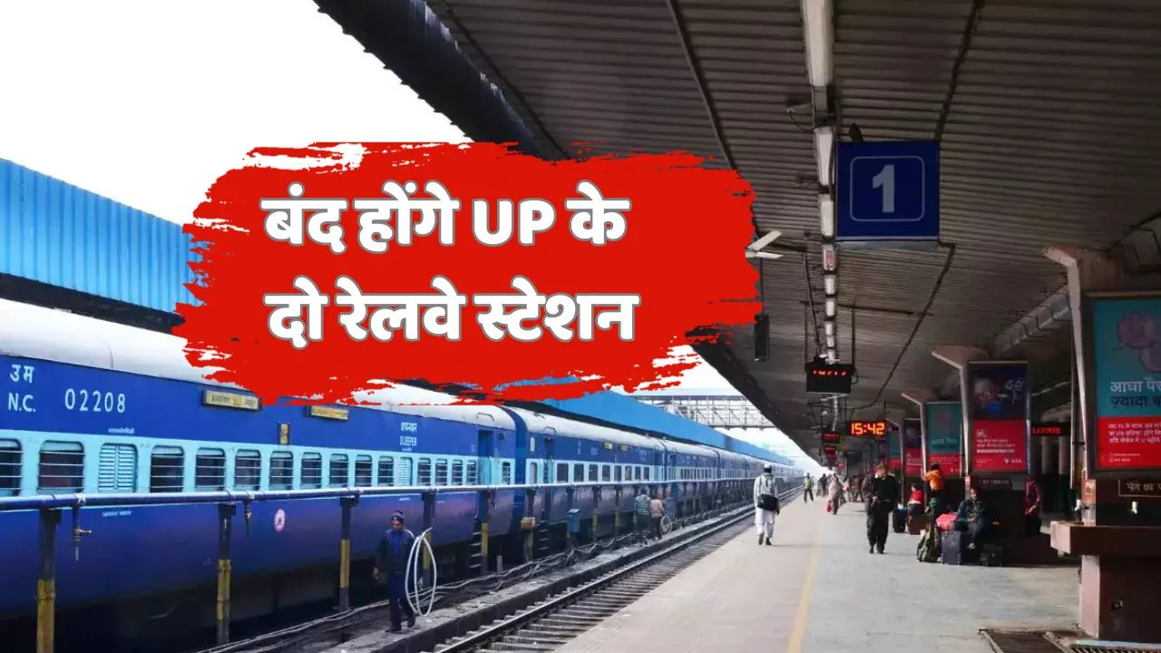 UP Two Railway Station will Closed Soon