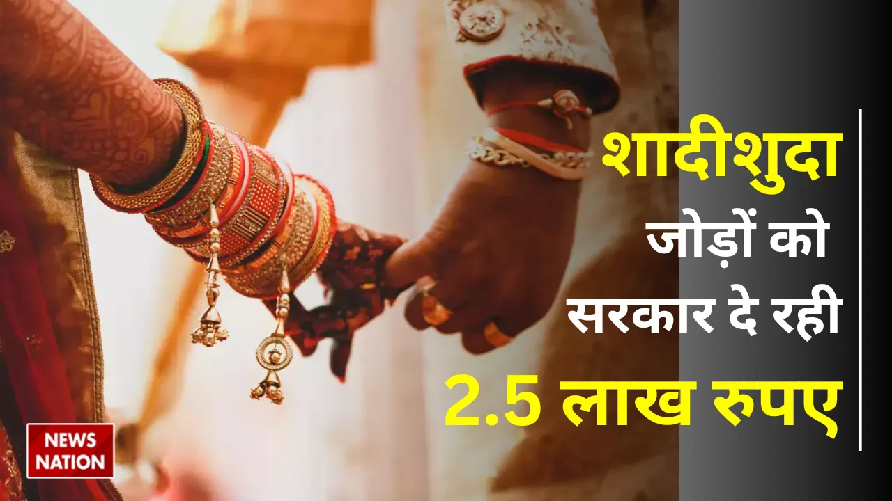 Antarjatiya Vivah yojana Economic help of 2.5 lakh to couples
