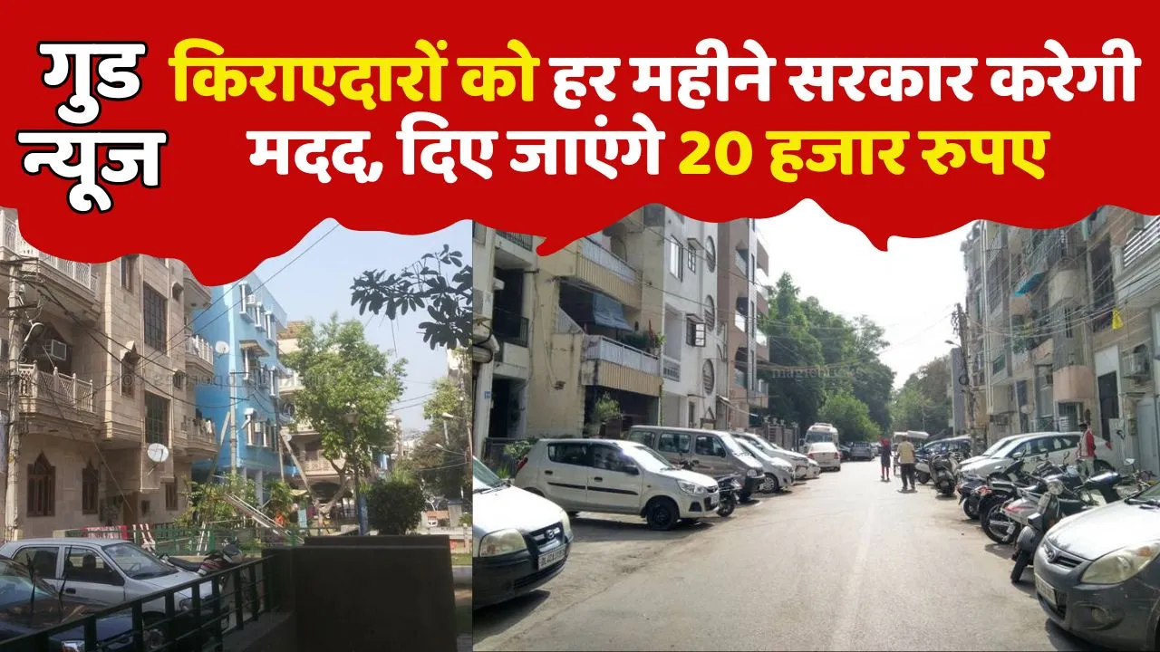 Good News For Tenants govt give rent per month