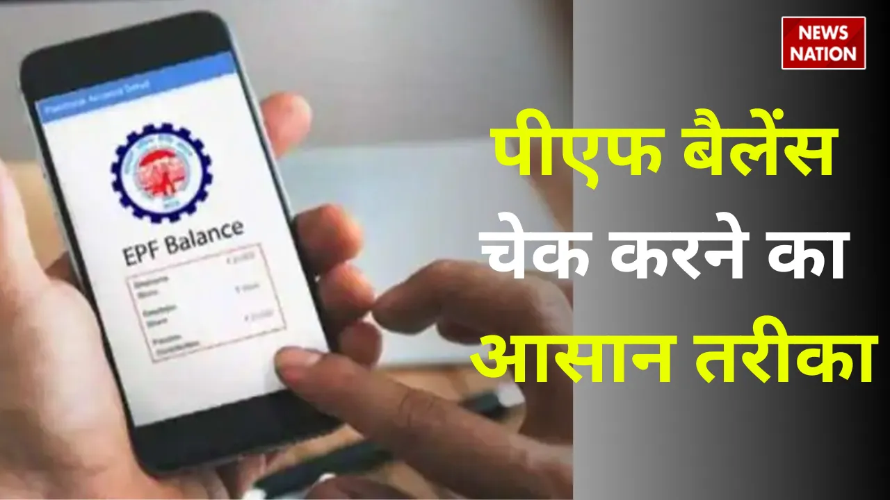 Know how to check PF balance in easy way know three Styles