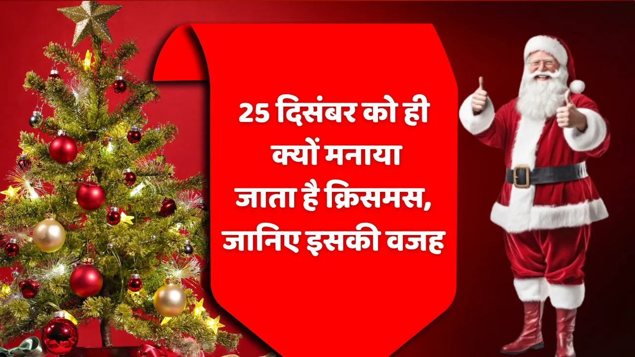 Christmas 2025 Why is Christmas celebrated only on 25 December know the reason