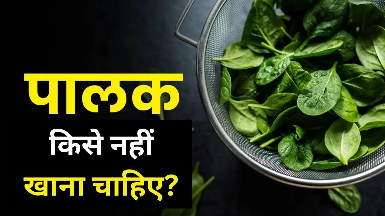 पालक किसे नहीं खाना चाहिए 