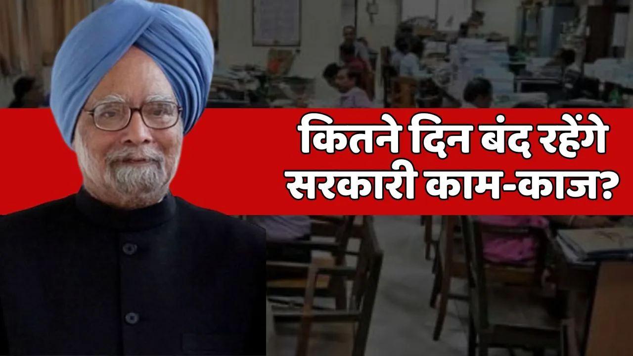 How Much Holiday After Former PM Manmohan singh Death