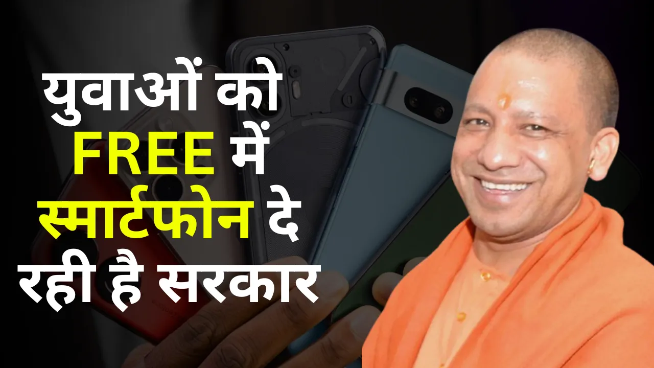 CM Yogi UP Free Smartphone Yojana 2024 for College and School Students