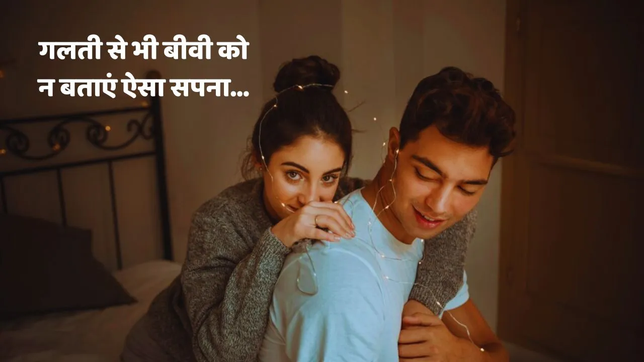 swapna shastra Do not tell such dream to your wife