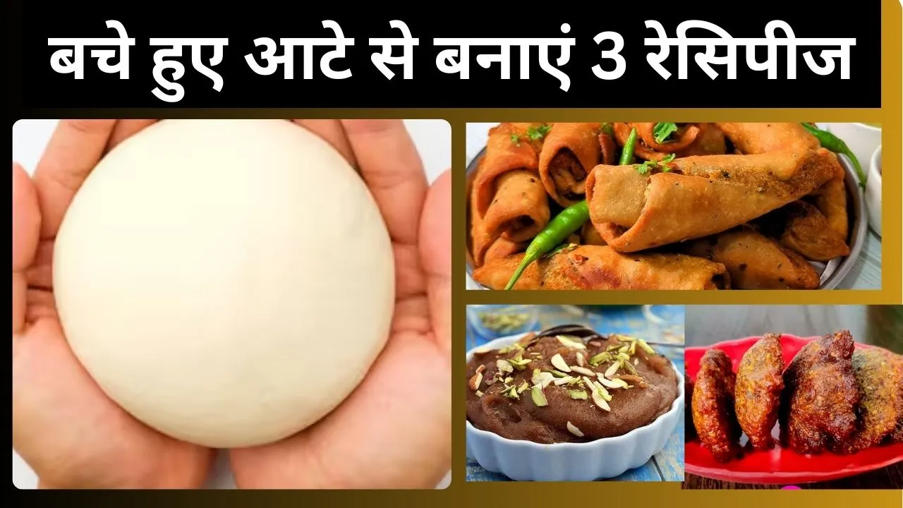 बचे हुए आटे से बनाएं 3 रेसिपीज