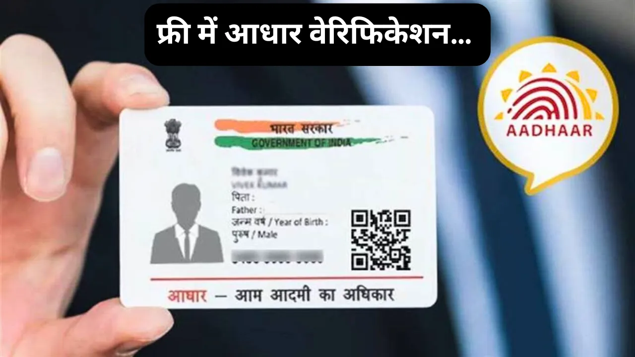 aadhaar card verification know the prosess 