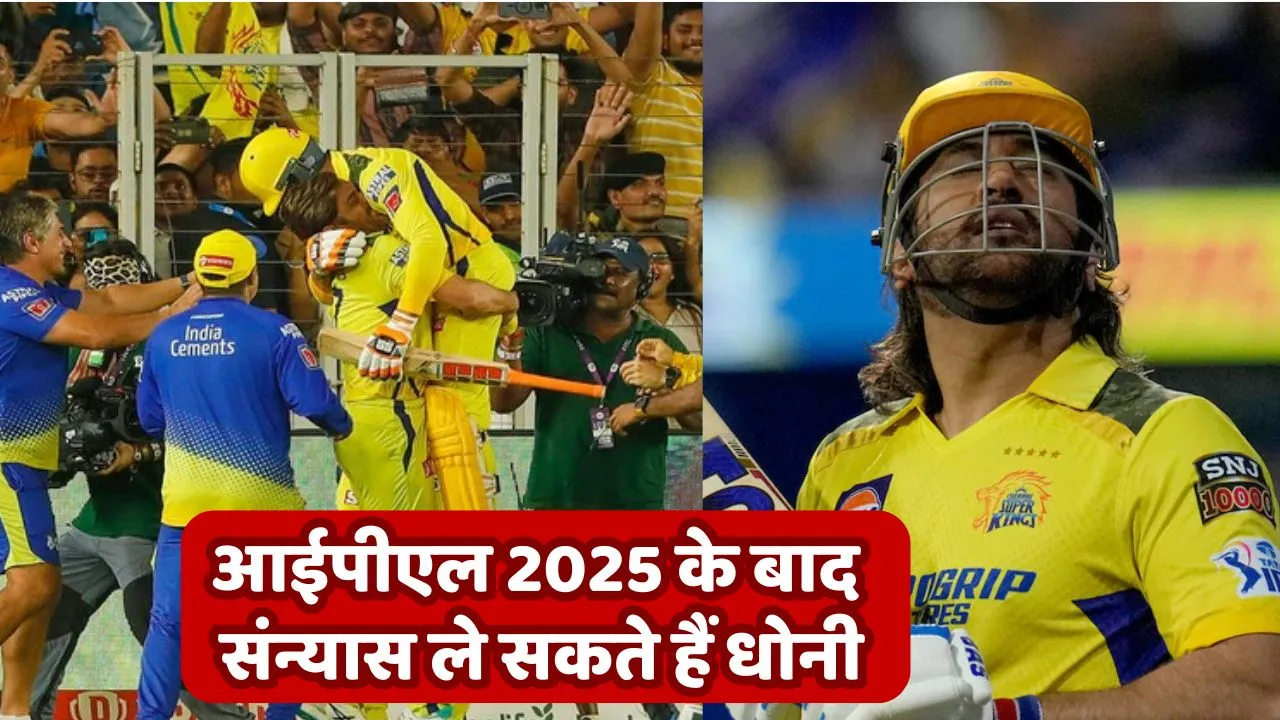 Dhoni may retire after IPL 2025 you will be surprised to know the reason