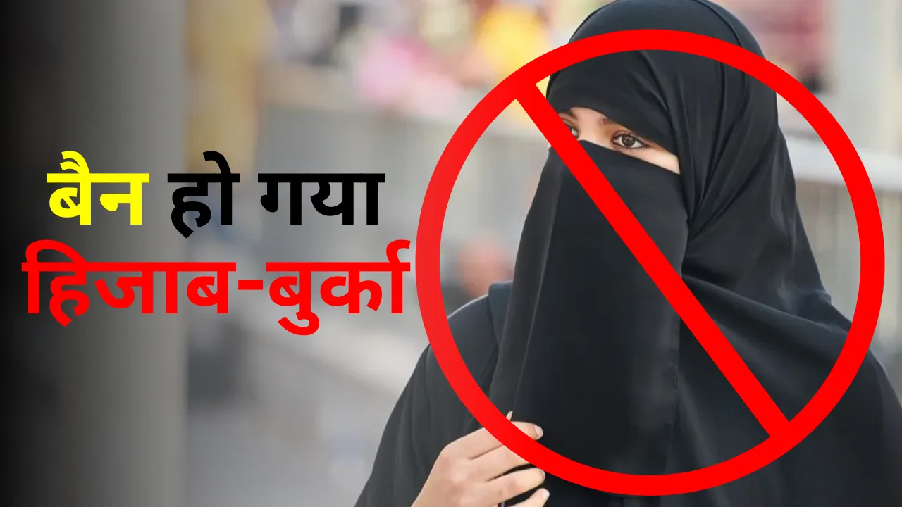 Switzerland Burka Hijab Ban avoid this rule will charge one lakh Rupees Fine