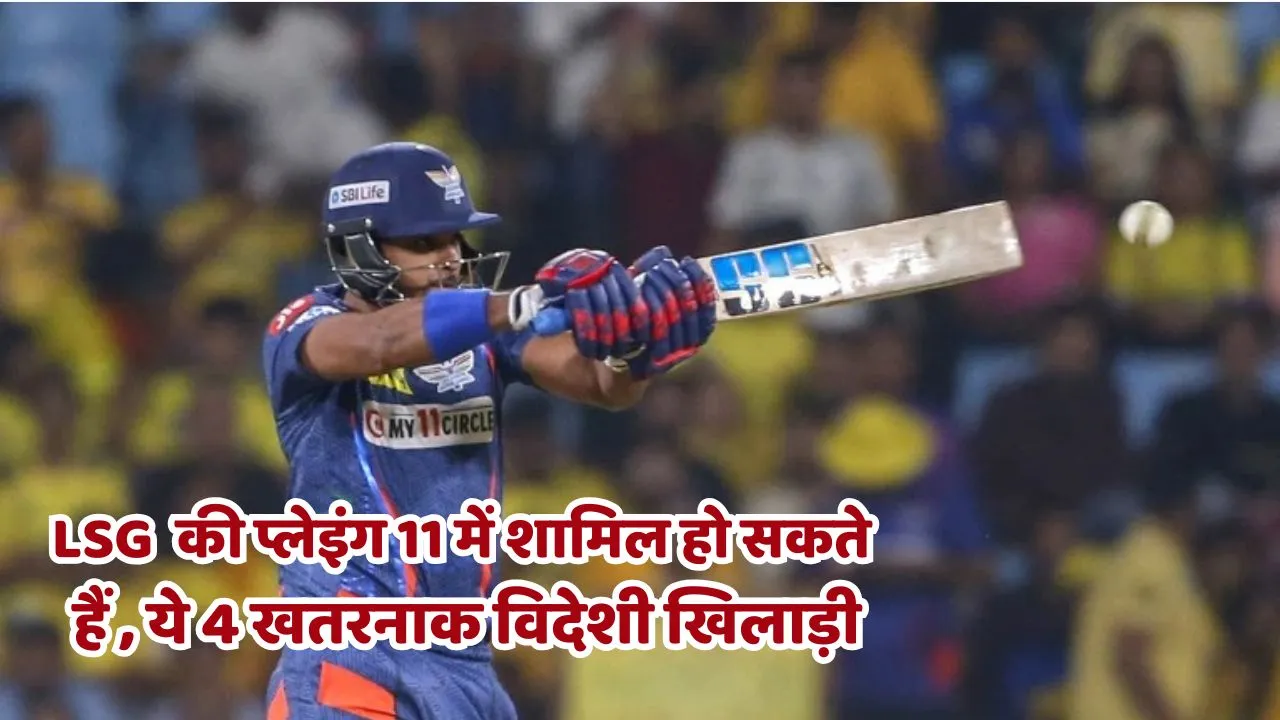 IPL 2025 These 4 dangerous foreign players can be included in the playing 11 of LSG (1)