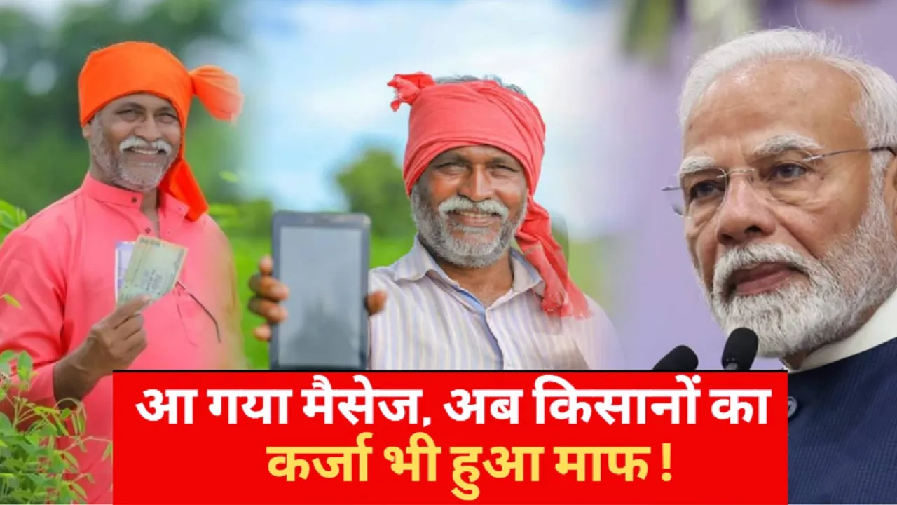 Kisan Karj Mafi List 2025