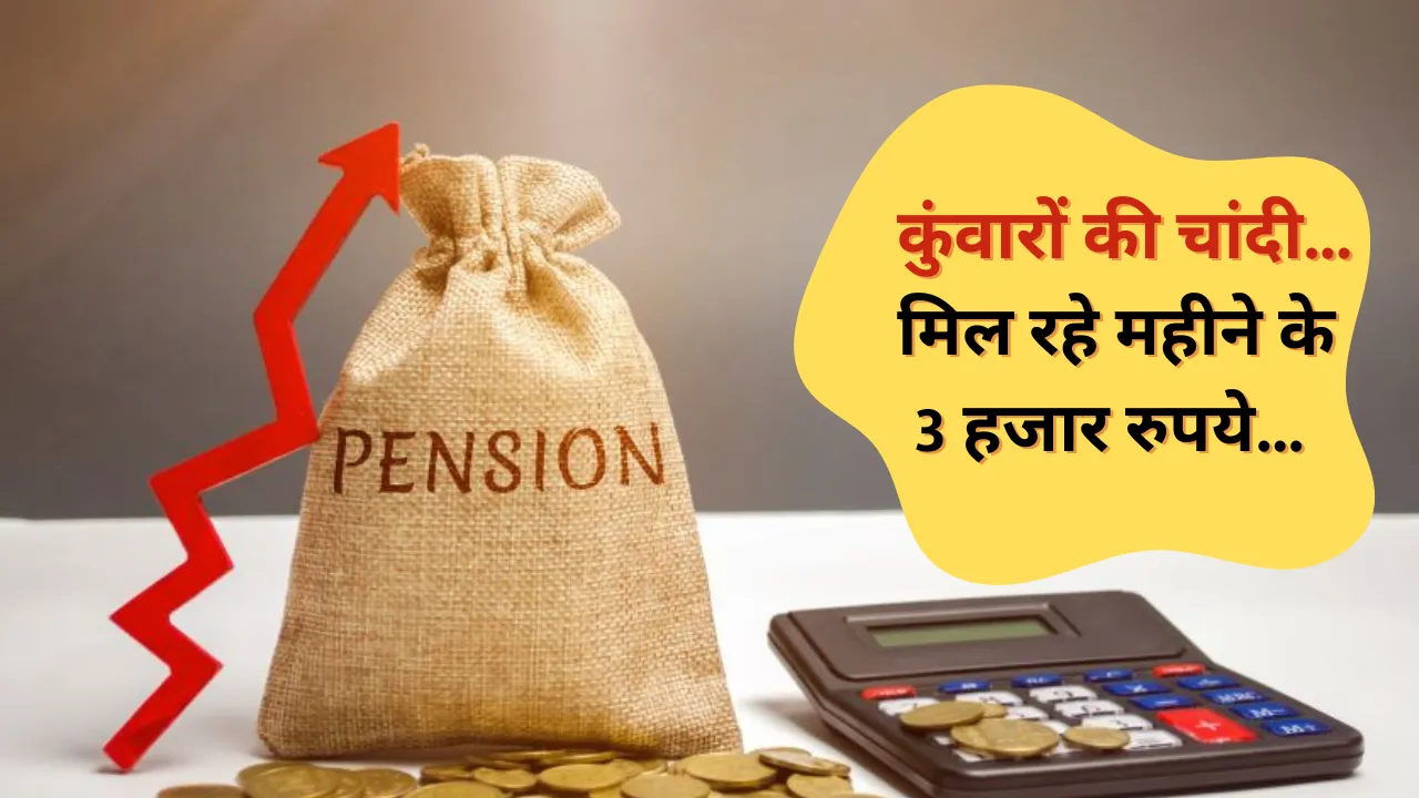 government is giving pension of Rs 3000 every month to bachelors haryana 