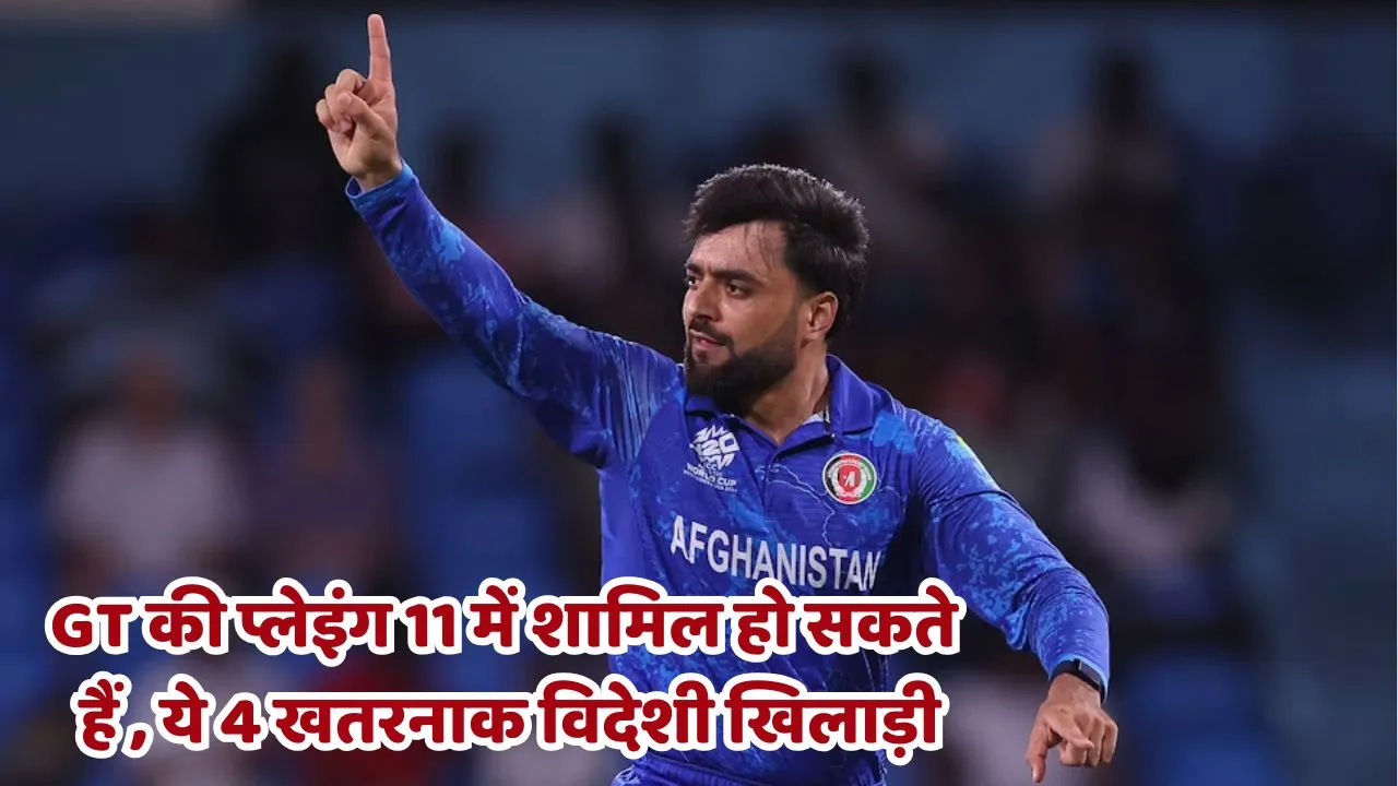 IPL 2025 These 4 dangerous foreign players can be included in GT playing 11