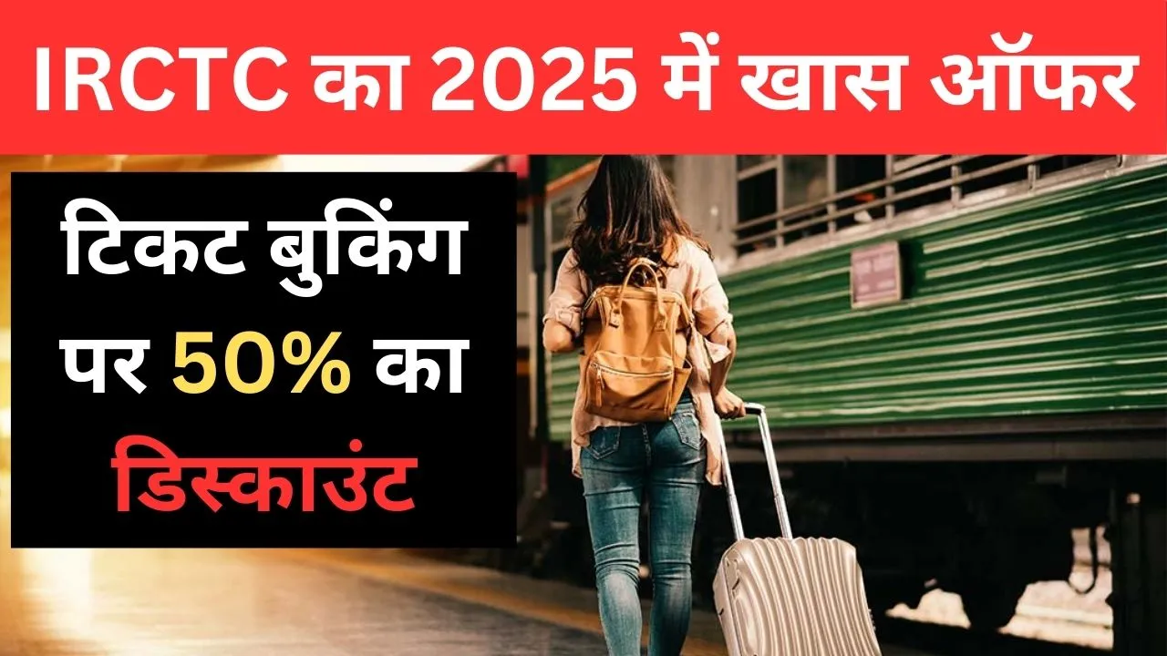 IRCTC Big Offer 2025