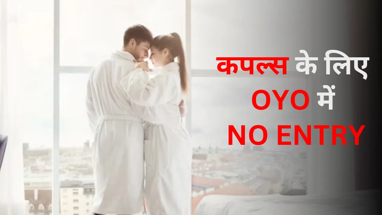 GF Bf Entry Ban in OYO Hotels not allowed unmarried Couples know reason