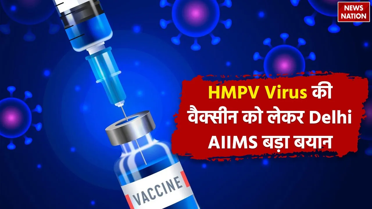 Delhi AIIMS big statement regarding HMPV