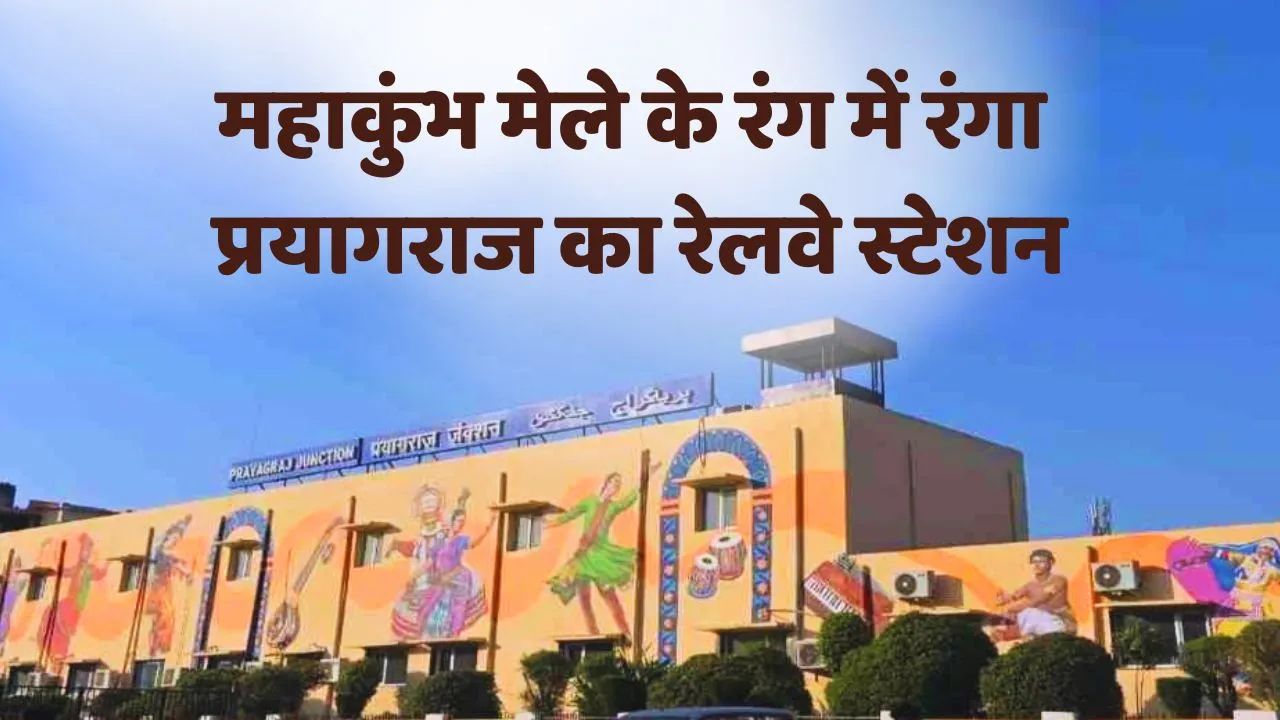 Mahakumbh 2025 Prayagraj railway station