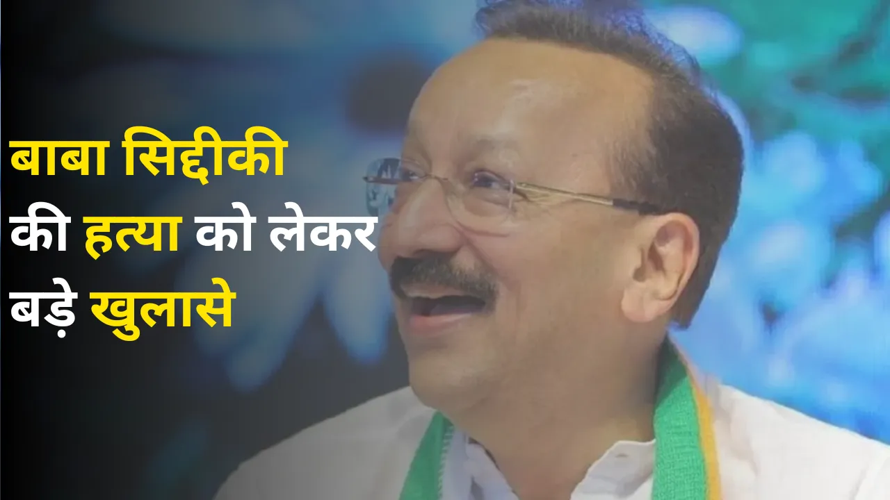 Police File Chargesheet regarding Baba Siddique Murder Read all Claims 
