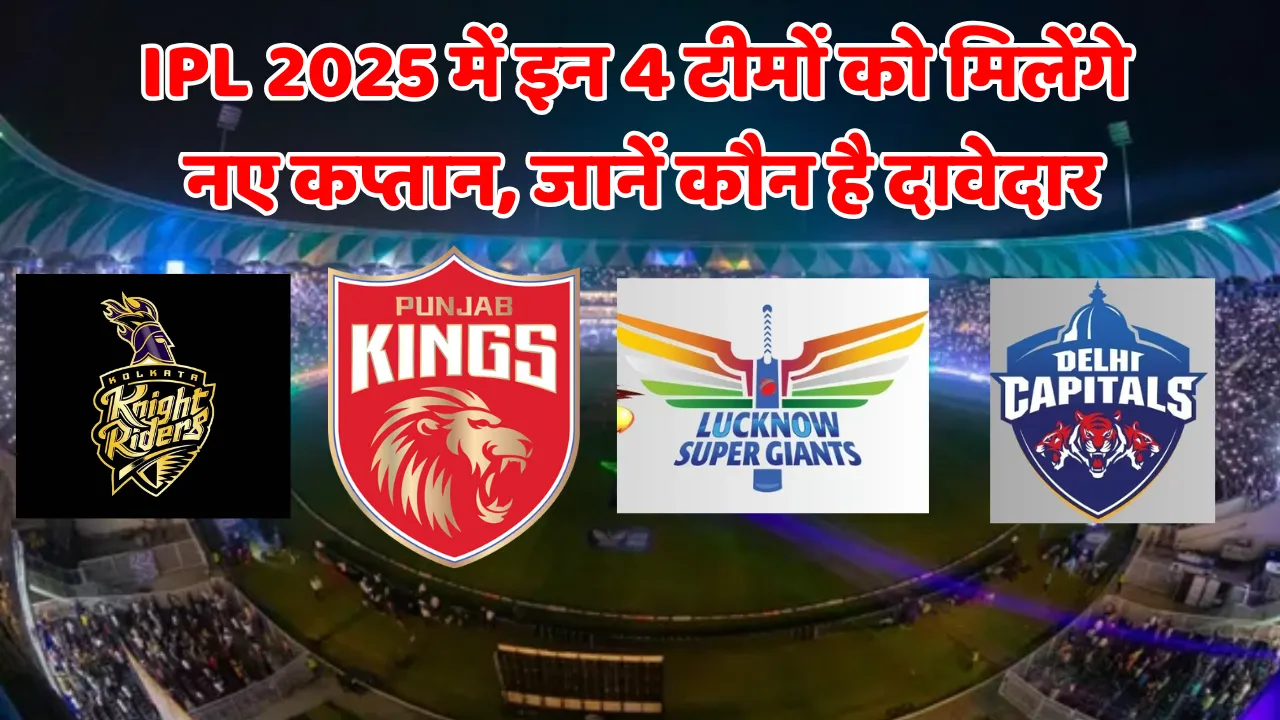 These 4 teams will get new captains in IPL 2025