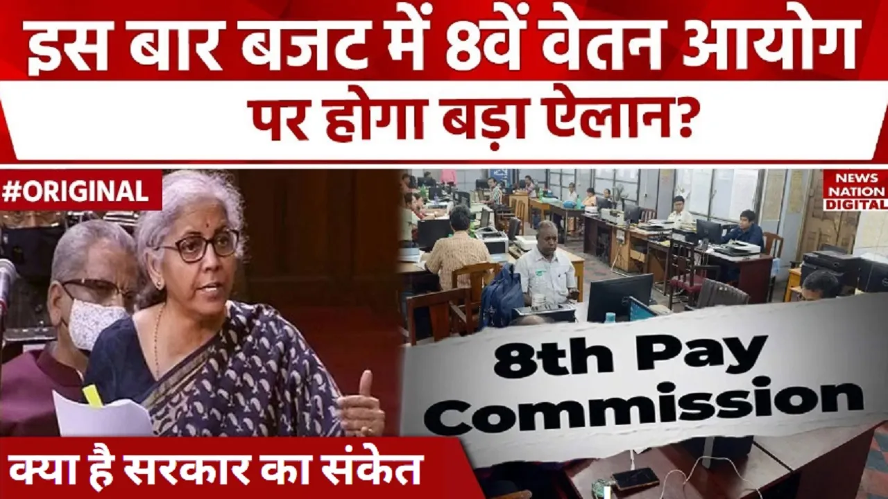 8th Pay Commission
