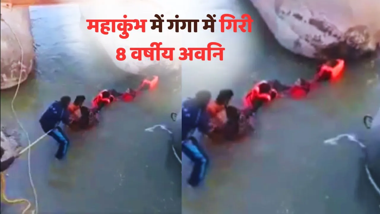 MahaKumbh 2025 latest news 8-year-old Avni fell into the Ganges