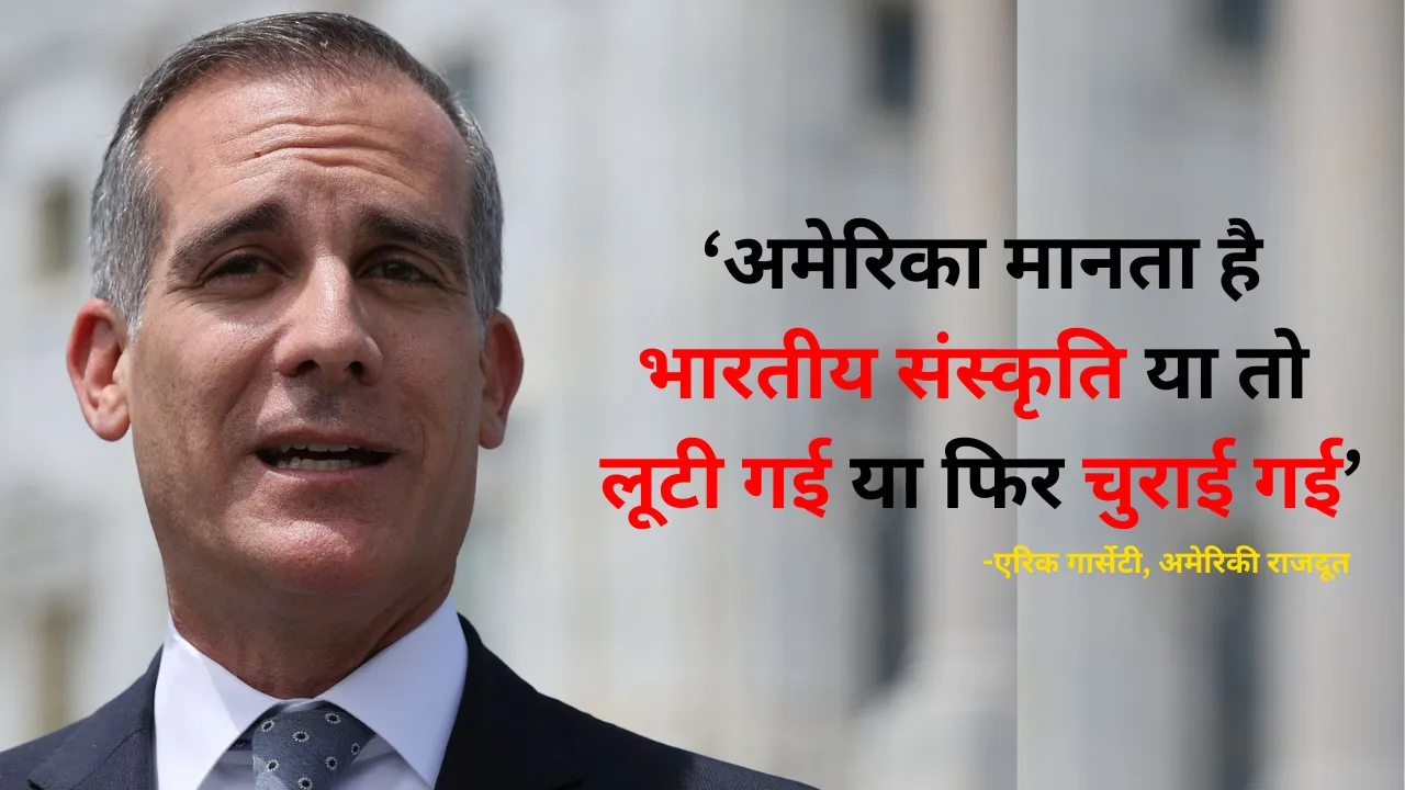 US Ambassador Eric Garcetti says about Indian Culture