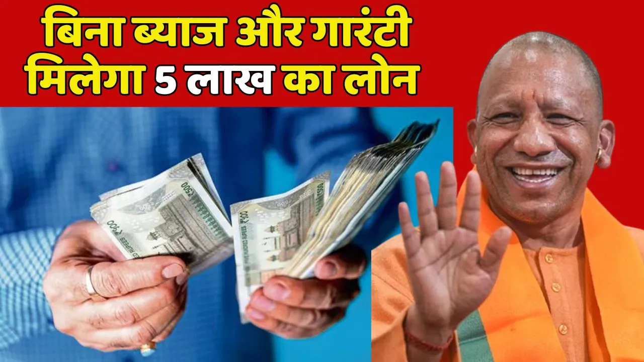 UP Government Interest Free Loan Scheme