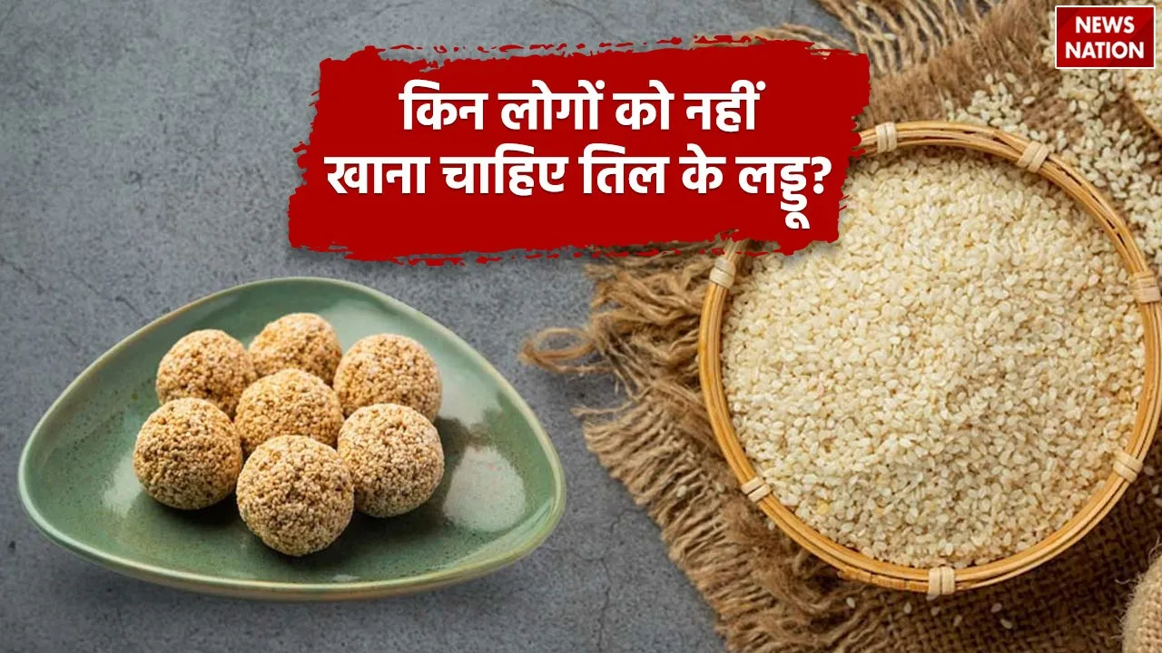 किसे नहीं खाने चाहिए तिल के लड्ड