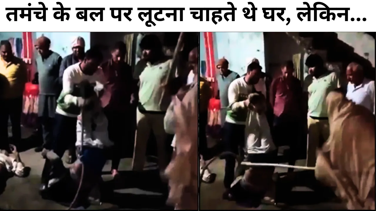 thief beaten by villagers in saharanpur viral video चाहते थे घर, बदमाशों की ही उल्‍टे हो गई लाठी-डंडों से पिटाई