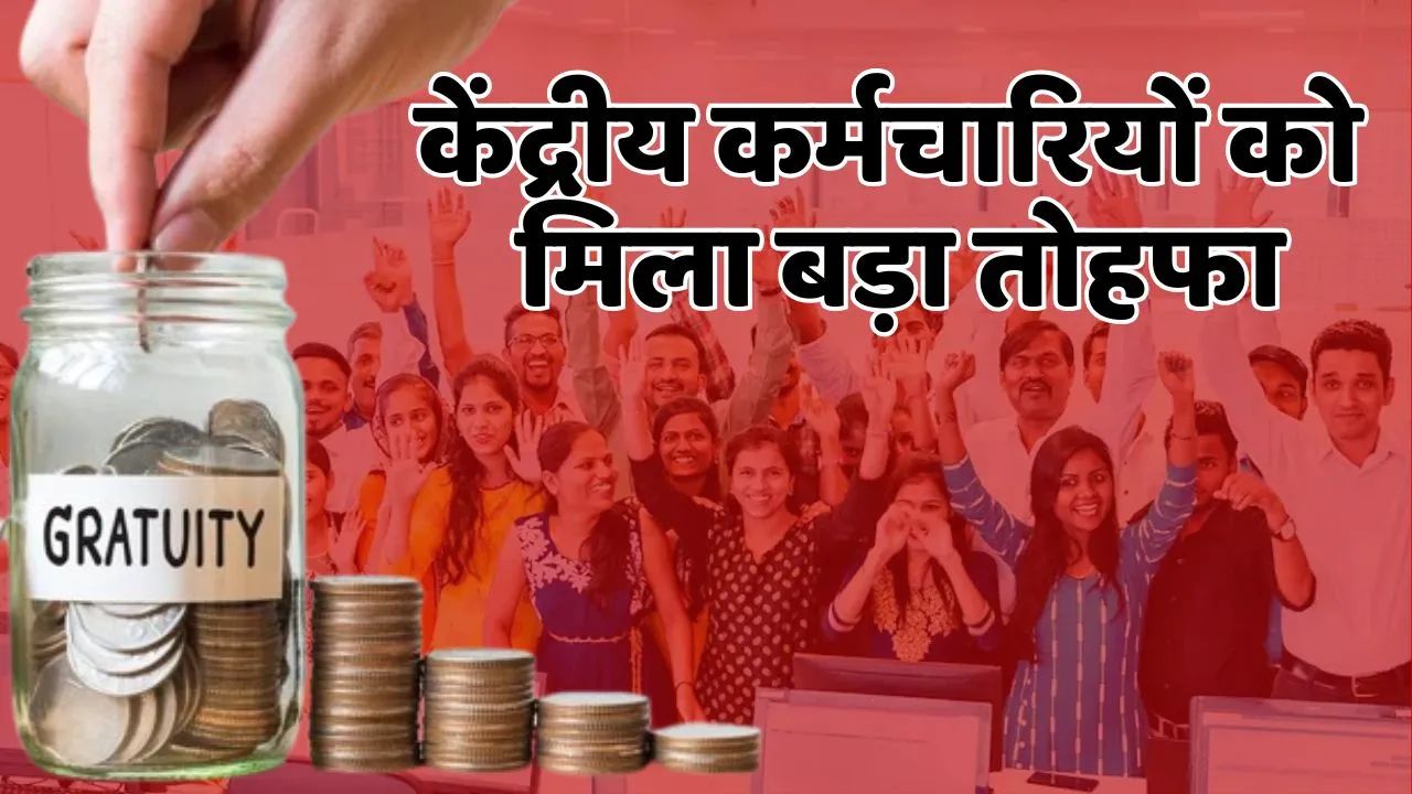 Central Government gratuity limit increased