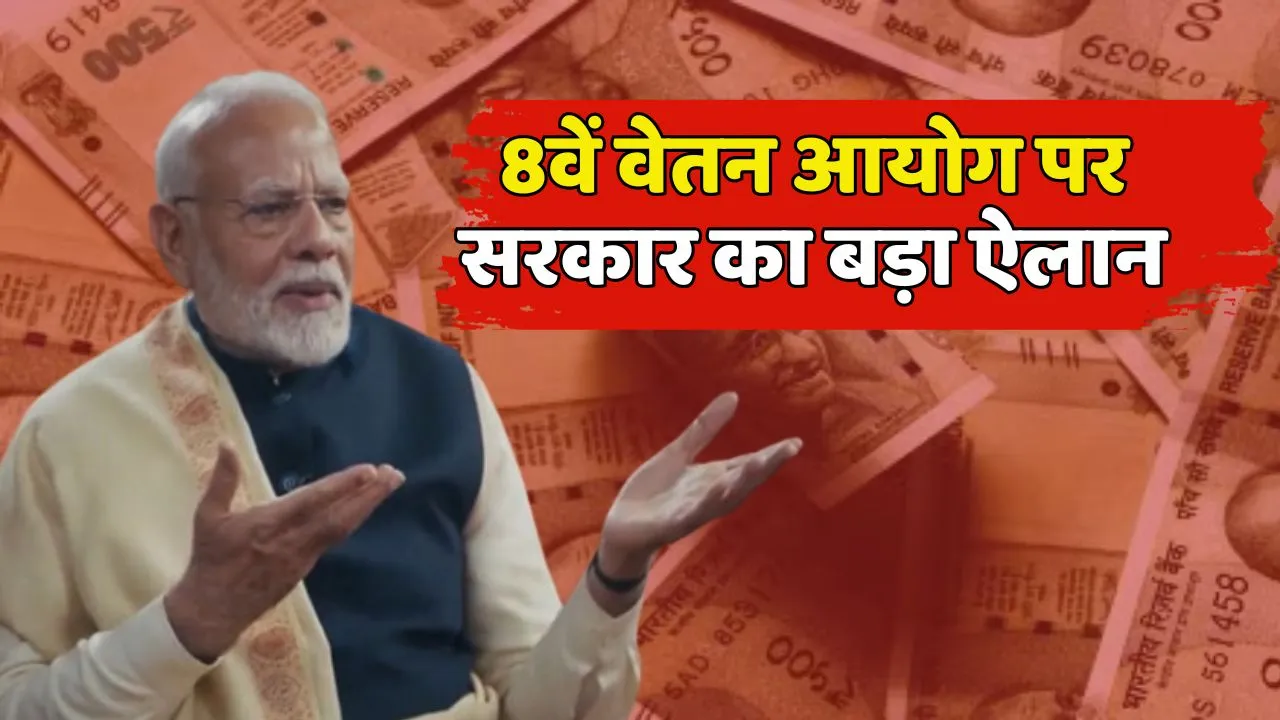 8th Pay Commission Approved Modi Govt