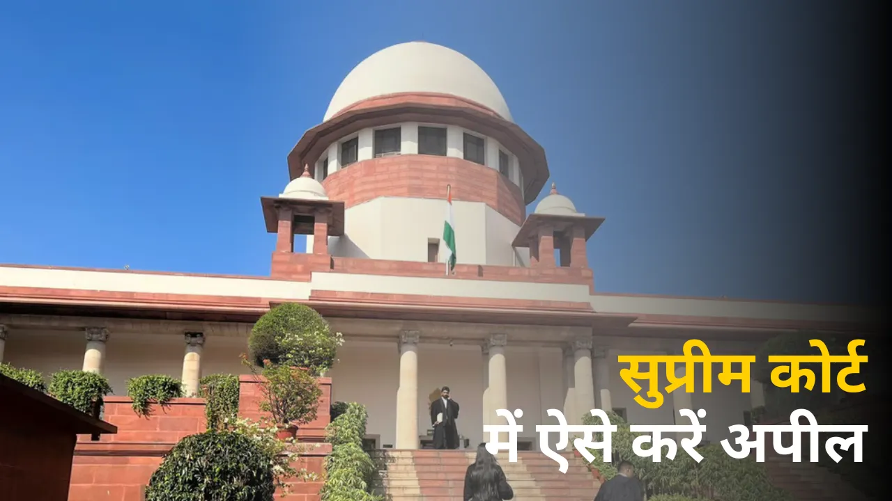 Know how to appeal any Case in Supreme court and all details in hindi