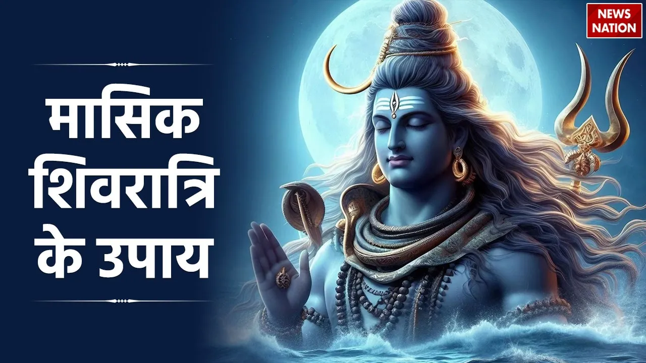 Masik Shivratri Upay