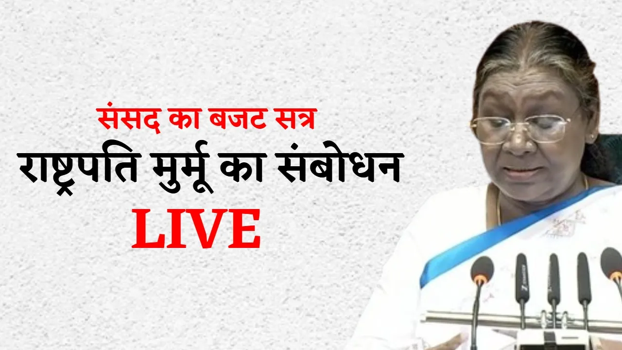 Parliament Budget Session Live updates President Draupadi Murmu address today  
