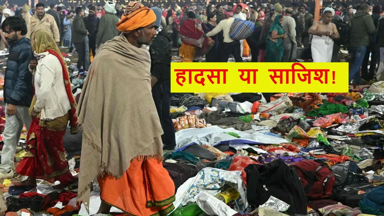 mahakumbh stampede janch