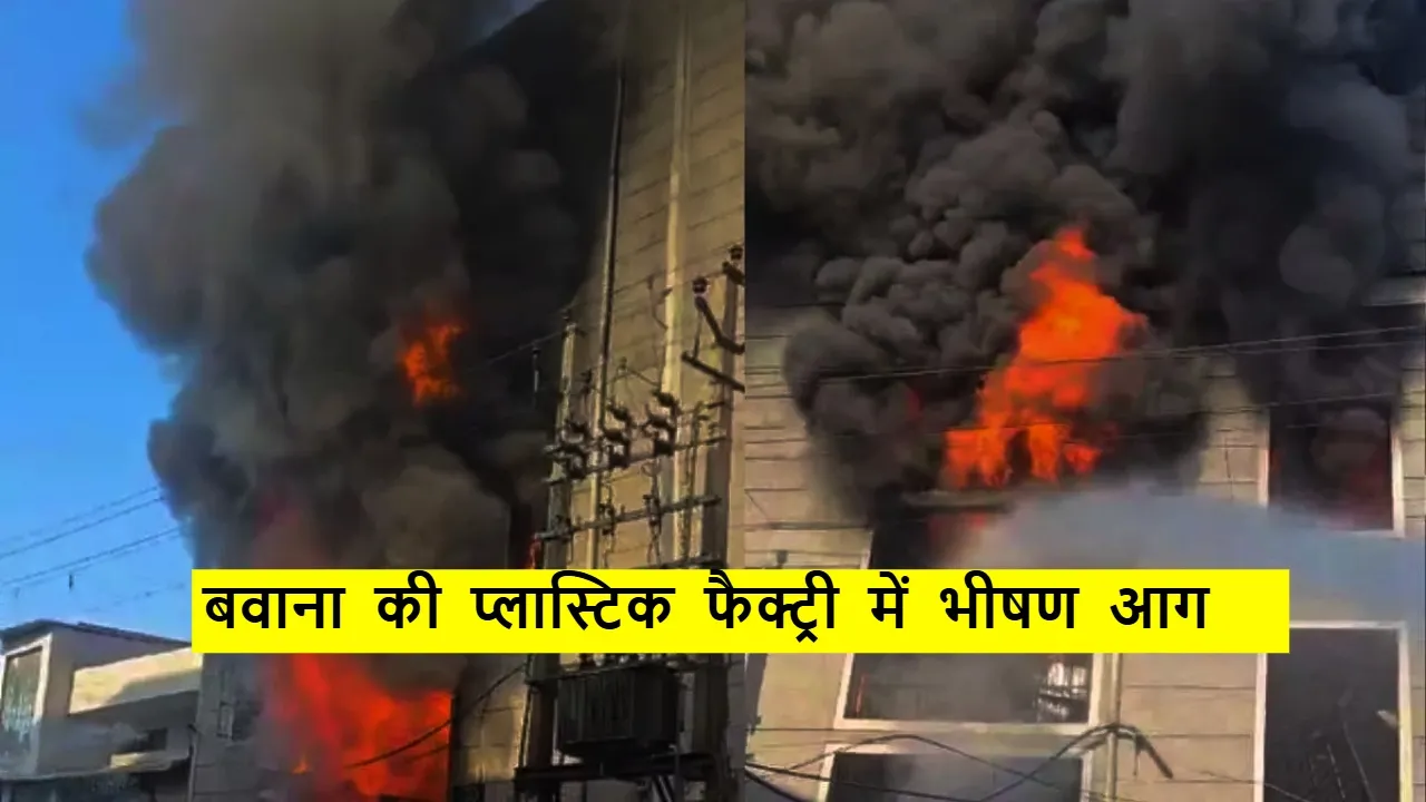 bawana fire break out
