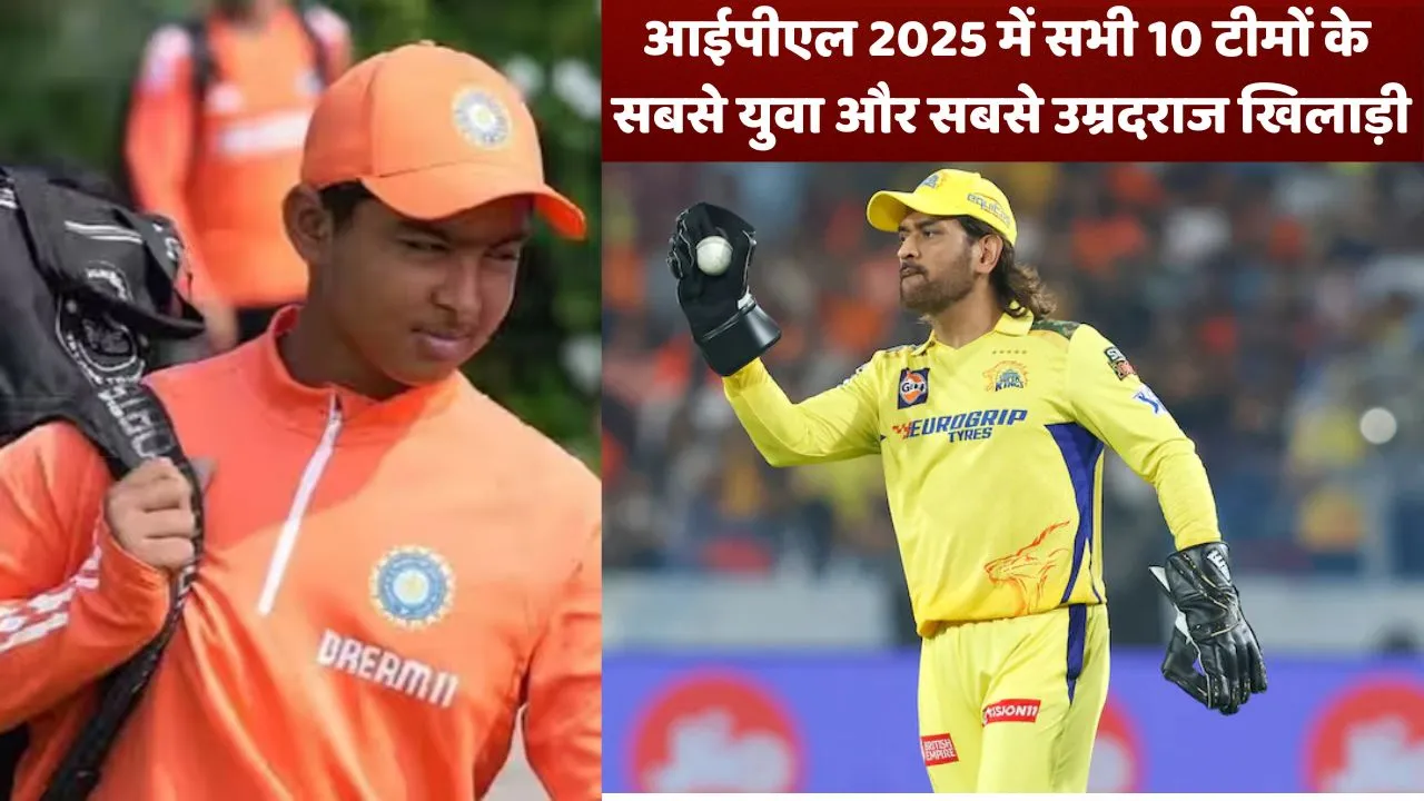 Youngest and oldest players from all 10 teams in IPL 2025
