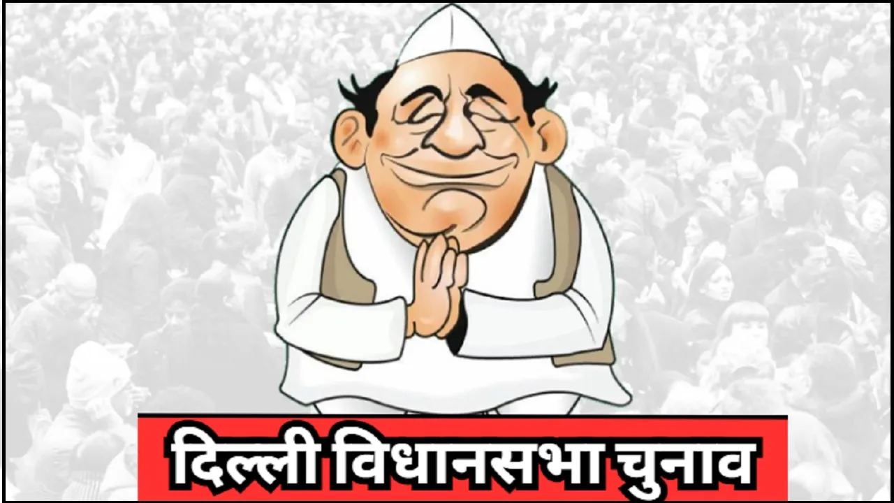 दिल्ली विधानसभा चुनाव रिजल्ट 2025