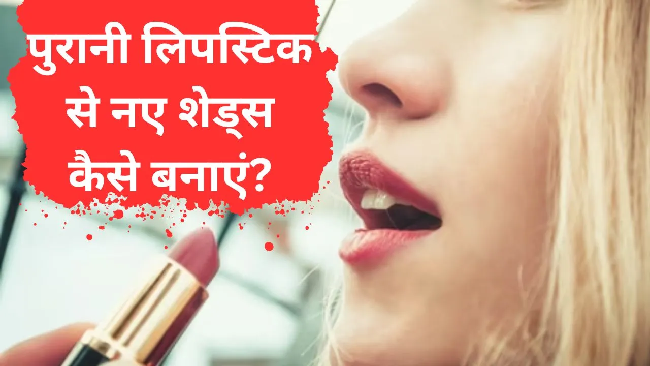 How to reuse lipstick