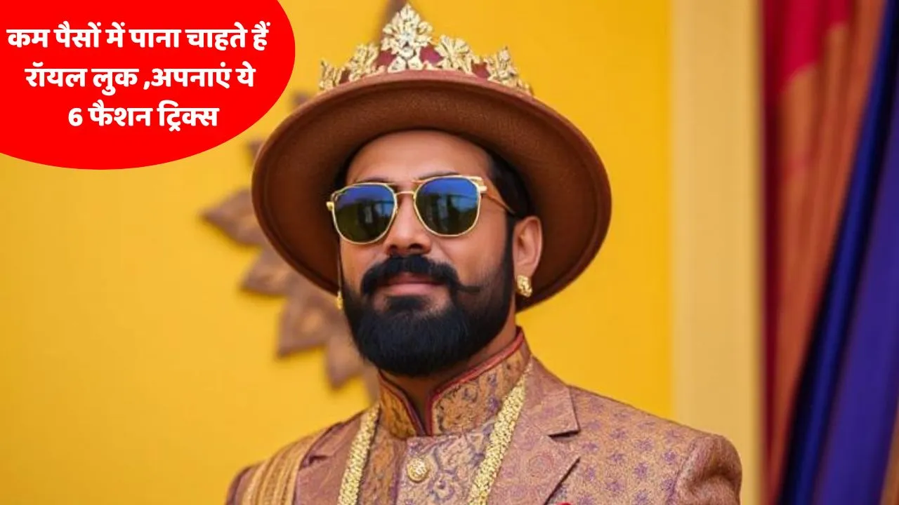 royal look on budget fashion tips