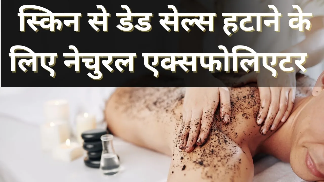 Natural Exfoliator