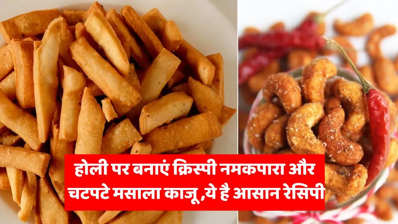 holi 2025 special namakpara masala kaju recipe