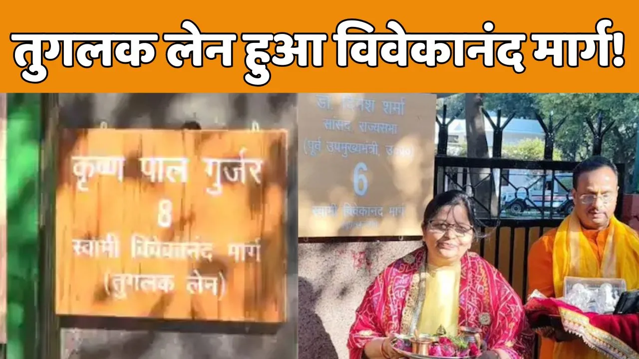 Delhi Tughlaq Name changed to Vivekanand Marg