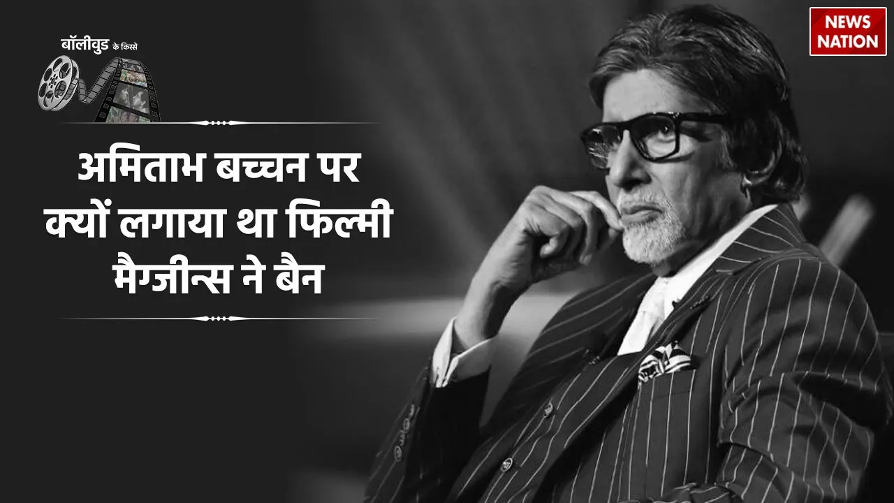 amitabh bachchan banned by film magazines