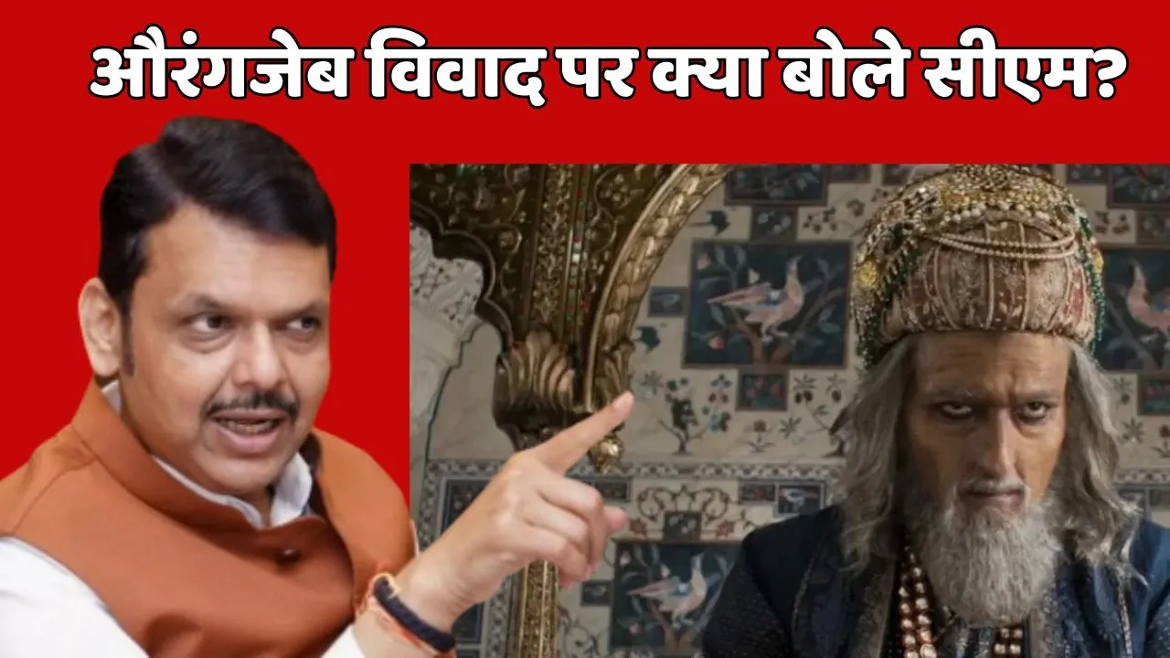 Devendra Fadanvis statement on Aurangzeb Row